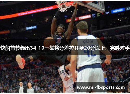 快船首节轰出34-10一举将分差拉开至20分以上，完胜对手