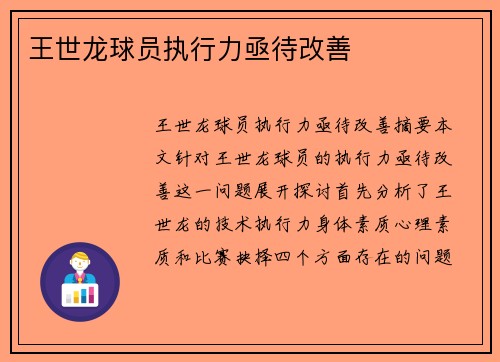 王世龙球员执行力亟待改善